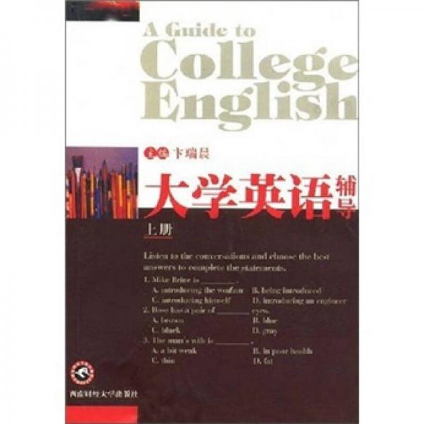 大學(xué)英語輔導(dǎo)（上冊(cè)）