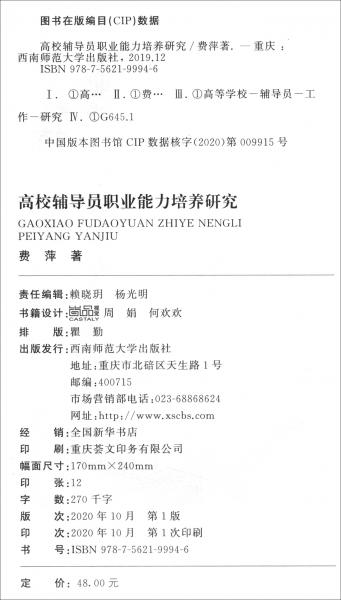 高校輔導員職業(yè)能力培養(yǎng)研究