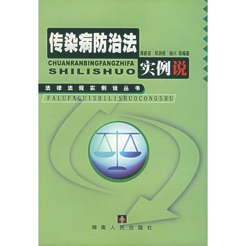 傳染病防治法實(shí)例說/法律法規(guī)實(shí)例說叢書