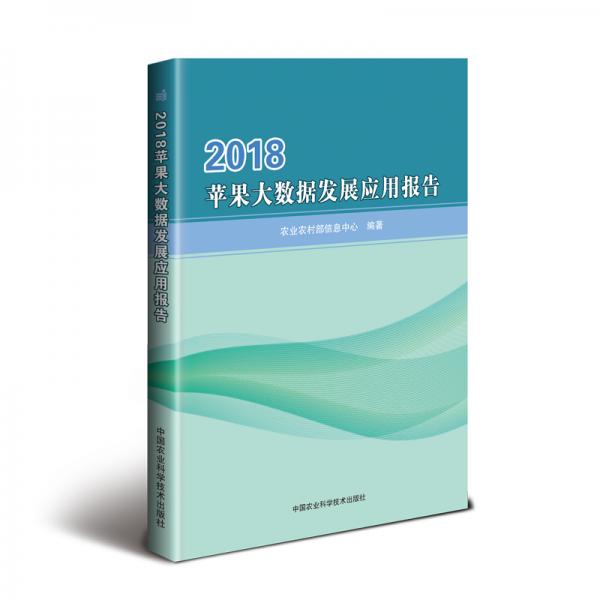 2018苹果大数据发展应用报告