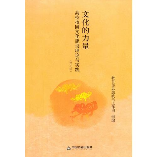 文化的力量:高校校園文化建設理論與實踐
