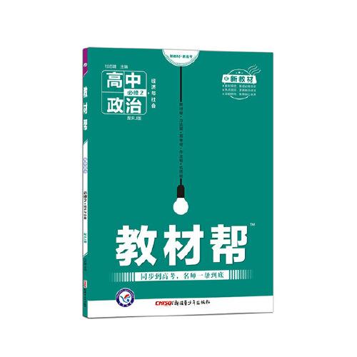 教材幫 必修2 政治 RJ （人教新教材）（經(jīng)濟(jì)與社會(huì)）2021學(xué)年適用--天星教育