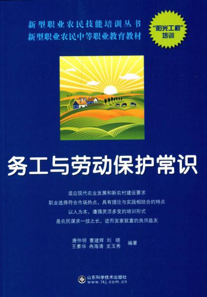 新型职业农民中等职业教育教材·新型职业农民技能培训丛书：务工与劳动保护常识