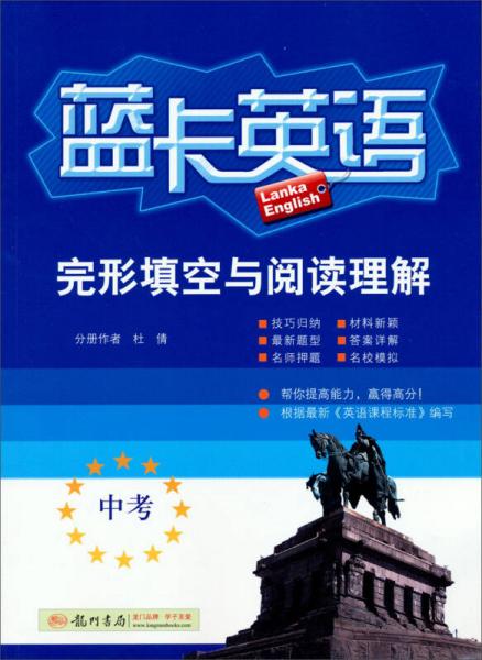 蓝卡英语·中考完形填空与阅读理解（2013年秋季使用）