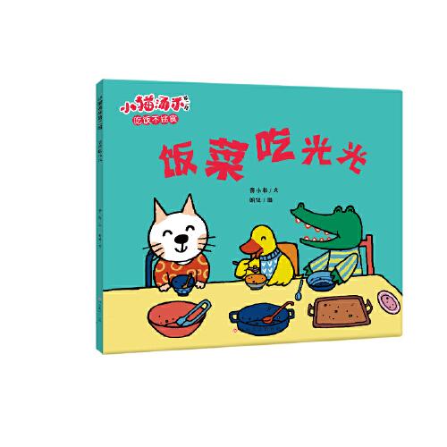 小貓湯米第二輯-飯菜吃光光（好習(xí)慣養(yǎng)成）