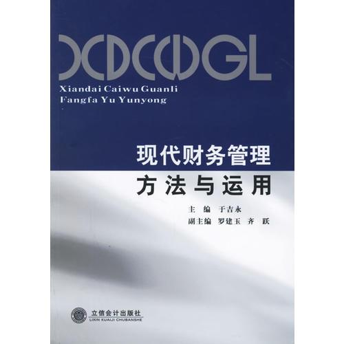 現(xiàn)代財(cái)務(wù)管理方法與運(yùn)用