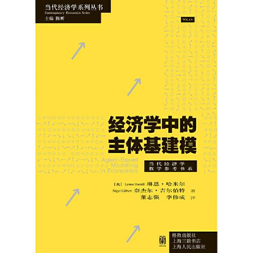 經(jīng)濟(jì)學(xué)中的主體基建模