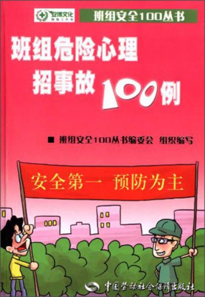 班组安全100丛书：班组危险心理招事故100例