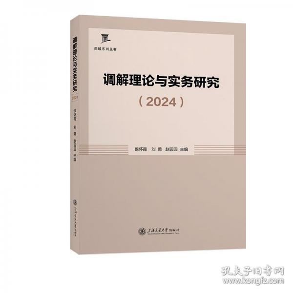 調(diào)解理論與實(shí)務(wù)研究（2024）