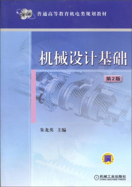 普通高等教育机电类规划教材：机械设计基础（第2版）
