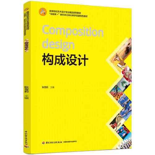 構(gòu)成設(shè)計(jì)（“互聯(lián)網(wǎng)+”新形態(tài)立體化教學(xué)資源特色教材）