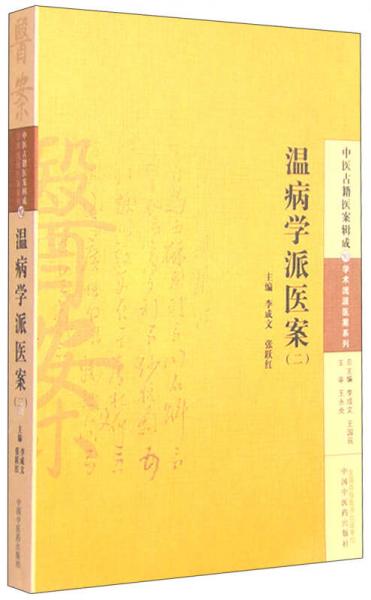 中医古籍医案辑成10 学术流派医案系列：温病学派医案（二）