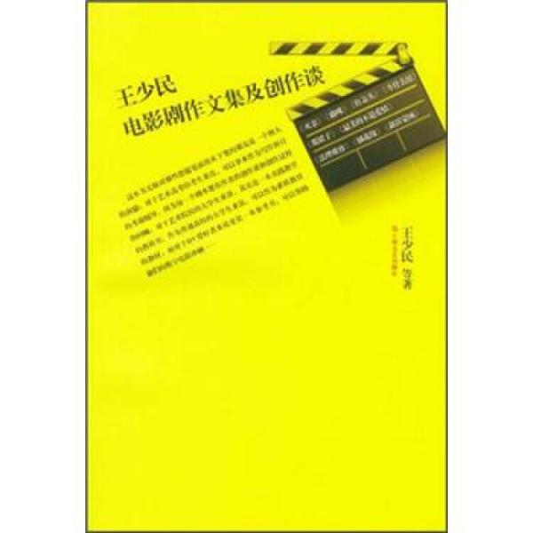 王少民電影劇作文集及創(chuàng)作談