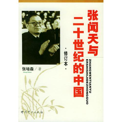 張聞天與二十世紀的中國 （修訂本）