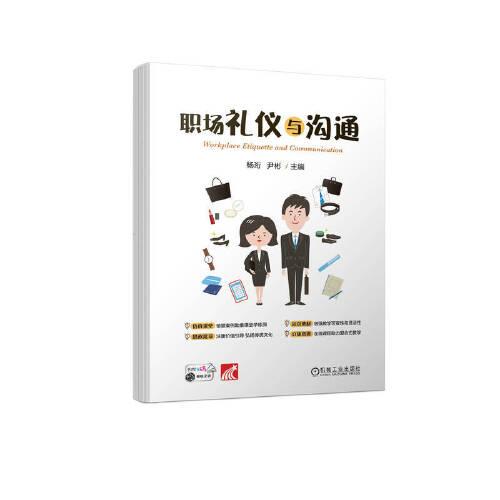 職場(chǎng)禮儀與溝通