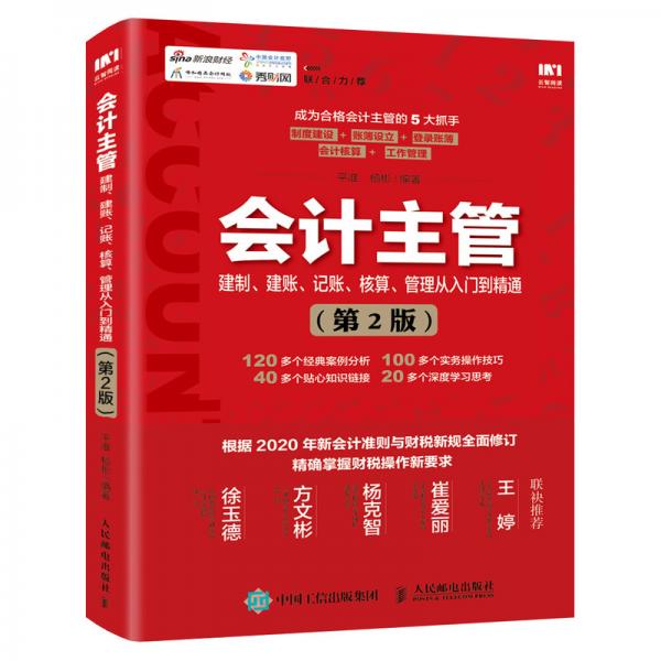 会计主管建制建账记账核算管理从入门到精通第2版