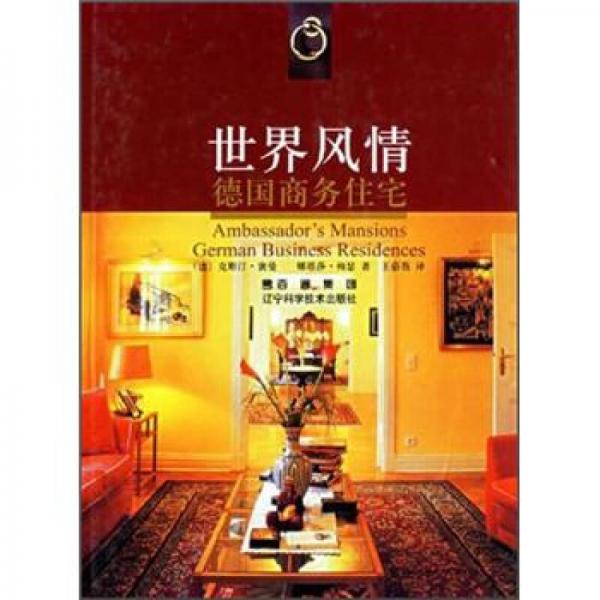 世界風(fēng)情：德國商務(wù)住宅