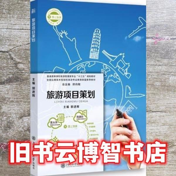 旅游項目策劃 郭進輝 上海交通大學(xué)出版社 9787313168566