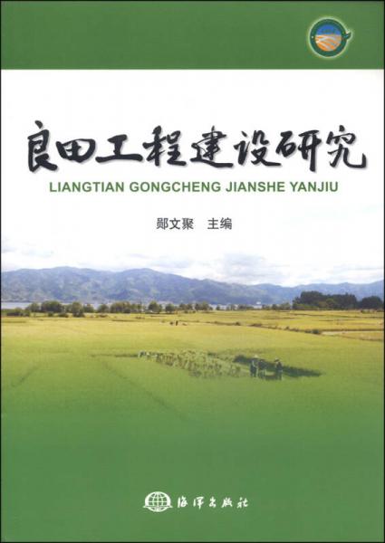 良田工程建設(shè)研究