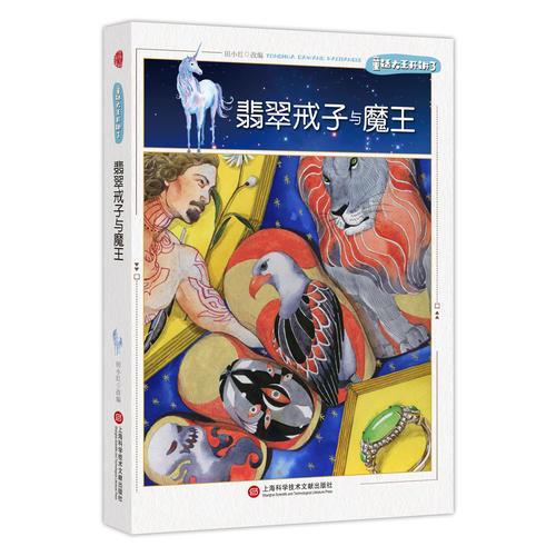 童話大王開講了·翡翠戒子與魔王