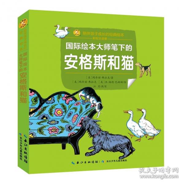 小蜜蜂童书馆·陪伴孩子成长的经典绘本国际绘本大师笔下的安格斯和猫