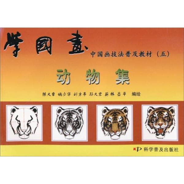中国画技法普及教材·学国画：动物集