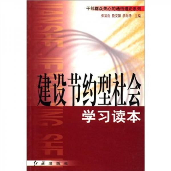 干部群眾關(guān)心的通俗理論系列：建設(shè)節(jié)約型社會學(xué)習(xí)讀本