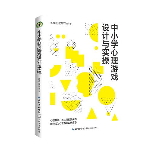 中小學心理游戲設計與實操（大教育書系）