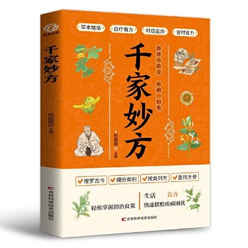 千家妙方