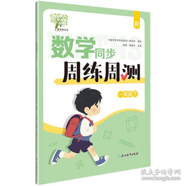 数学同步周练周测一年级下