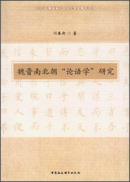 魏晉南北朝“論語學(xué)”研究
