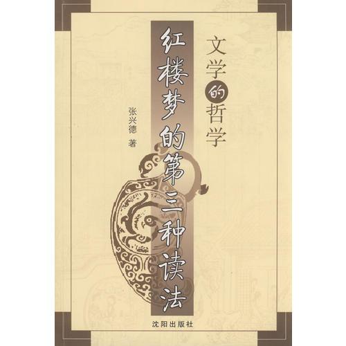 文學(xué)的哲學(xué)：紅樓夢第三種讀法