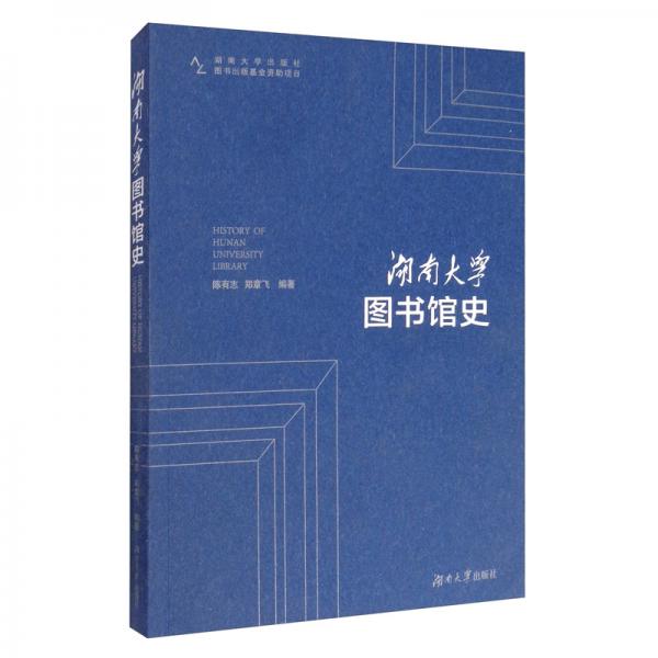 湖南大學(xué)圖書館史