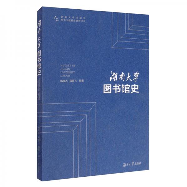 湖南大学图书馆史