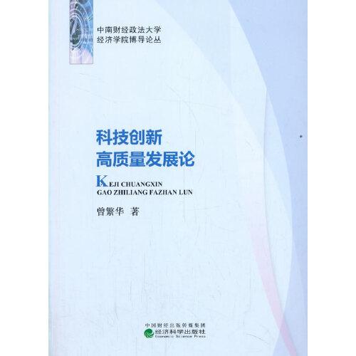 科技创新高质量发展论
