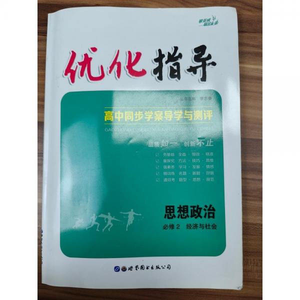 《優(yōu)化指導(dǎo)》高中同步學(xué)案導(dǎo)學(xué)與測評思想政治必修二經(jīng)濟(jì)與社會(huì) 李志春