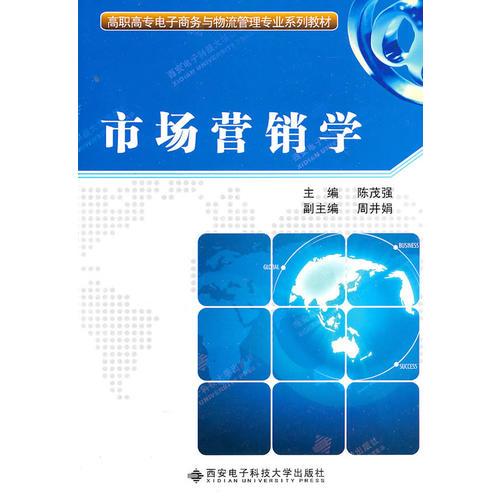 市場營銷學(xué)（高職）