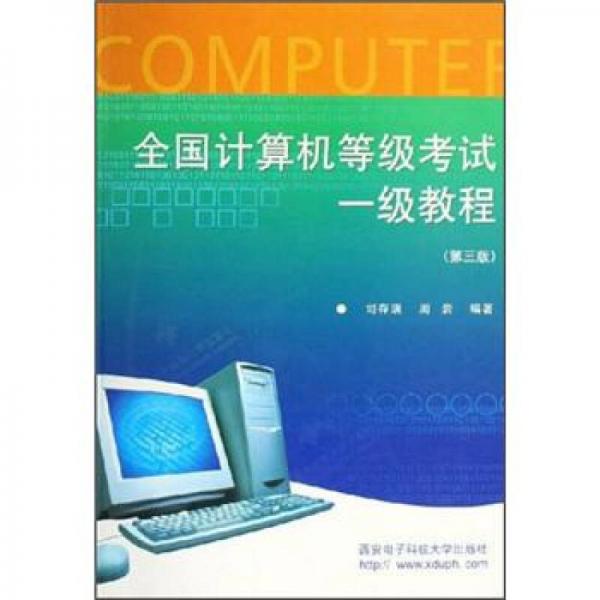 全國計算機等級考試一級教程（第3版）