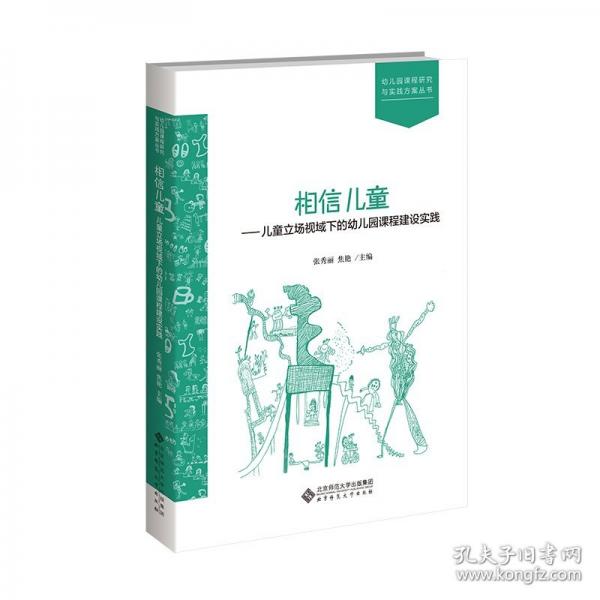 相信兒童——兒童立場視域下的幼兒園課程建設實踐