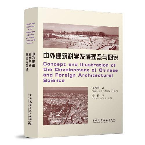 中外建筑科學(xué)發(fā)展理念與圖說