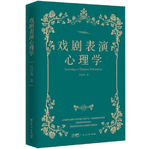戲劇表演心理學(xué)