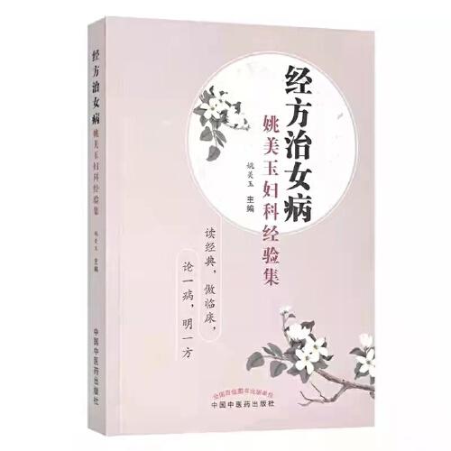 经方治女病 : 姚美玉妇科经验集