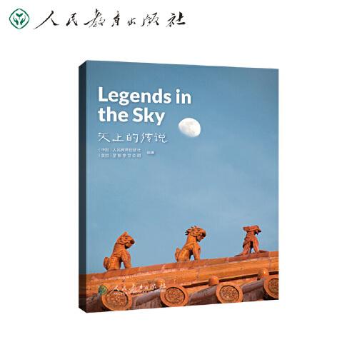 中国读本系列丛书（第二辑）天上的传说  Legends in the Sky