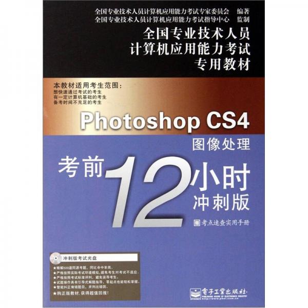 Photoshop CS4图像处理考前12小时：冲刺版