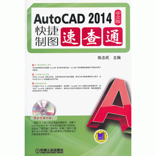 AutoCAD2014中文版快捷制图速查通