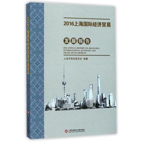 2016上海商务发展系列报告——2016上海国际经济贸易发展报告