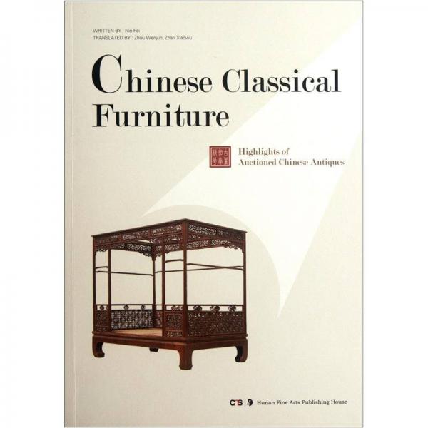 中国古董拍卖精华：古典家具（英文版）