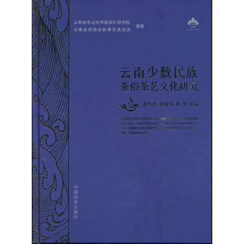 云南少數(shù)民族茶俗茶藝文化研究