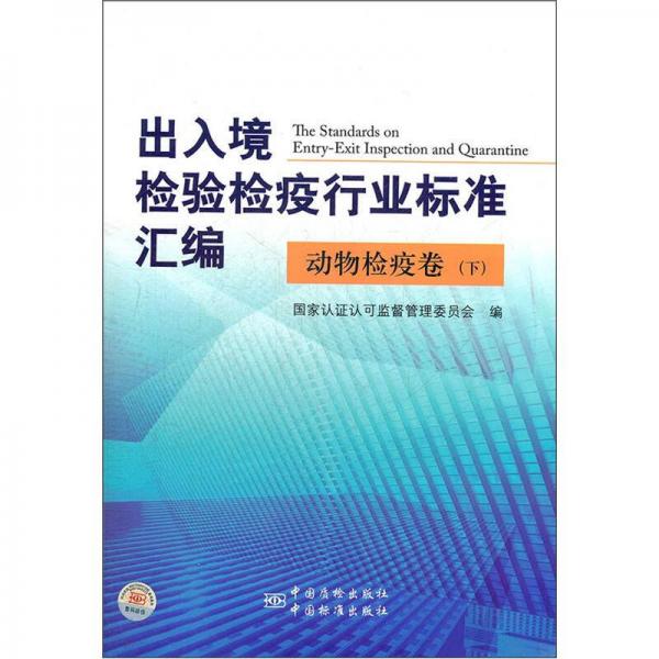 出入境检验检疫行业标准汇编：动物检疫卷（下）