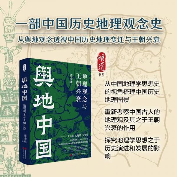 舆地中国 地理观念与王朝兴衰